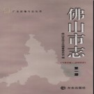 广东省佛山市志1979-2002.pdf下载