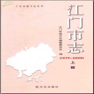 广东省江门市志1979-2000.pdf下载