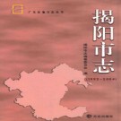 广东省揭阳市志1992-2004.pdf下载