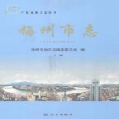 广东省梅州市志1979-2000.pdf下载