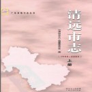 广东省清远市志1988-2003.pdf下载