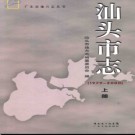 广东省汕头市志1979-2000.pdf下载