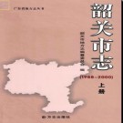 广东省韶关市志1988-2000.pdf下载