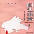 广东省阳江市志1988-2000.pdf下载