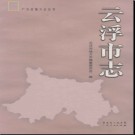 广东省云浮市志.pdf下载