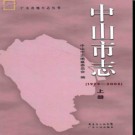 广东省中山市志1979-2005.pdf下载