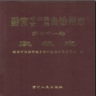 贵州省黔南布依族苗族自治州志.pdf下载