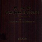 贵州省黔东南苗族侗族自治州志1985-2010.pdf下载