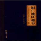 贵州省铜仁地区通志.pdf下载