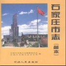 河北省石家庄市志 简本.pdf下载