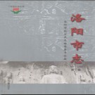 河南省洛阳市志1991-2000.pdf下载