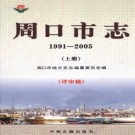 河南省周口市志1991-2005（评审稿）.pdf下载