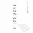 临汾县志[康熙]九卷 邠州志[顺治]四卷 长武县志[康熙]二卷 盩厔县志[康熙]十卷.pdf下载