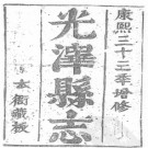 光泽县志[康熙]八卷附一卷.pdf下载