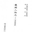 畿辅人物志.pdf下载