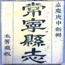 [嘉庆]常宁县志三十二卷 楊純道修 王紳等纂清嘉慶四年（1799）刻本
