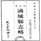 民国满城县志略（一、二册）.pdf下载