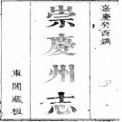 [嘉庆]崇庆州志十卷首一卷 丁榮表 顧堯峰修 衛道凝纂清嘉慶十八年（1813）刻本