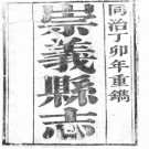 [同治]崇义县志十二卷首一卷 胡友梅汪寶樹修纂 清同治八年刻本