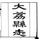 [道光]大荔县志十六卷首一卷 熊兆麟纂修 清道光三十年（1850）刻本