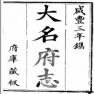 [咸丰]大名府志二十二卷首一卷续志六卷末一卷 清咸豐四年（1854）刻本