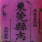 [嘉庆]东莞县志四十六卷首一卷 黃時沛纂 清嘉慶三年（1798）刻本 PDF下载