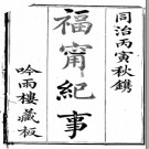 福宁纪事一卷首一卷 程榮春撰 清同治五年（1866）刻本