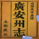 ［咸丰］广安州志八卷 王兆僖修 廖朝翼纂 清咸豐十年（1860）刻本