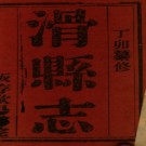 ［同治］滑县志十二卷 姚錕修 徐光第纂 清同治六年（1867）刻本