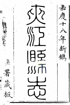 嘉庆〕夹江县志十二卷首一卷 王佐修 涂崧等纂 嘉庆十八年(1813)
