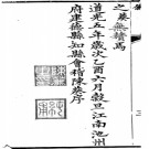 ［道光］建德县志二十卷首一卷陳葵主修 管森 呂星燕纂 清道光五年（1825）刻本