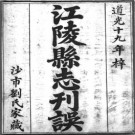 江陵县志刊误六卷 劉士璋撰 道光十九年（1839）刻本