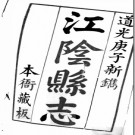 ［道光］江阴县志二十八卷首一卷 陳延恩修 李兆洛 周仲簡纂  道光二十年（1840）刻本