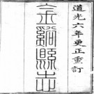 ［道光］金溪县志二十六卷首一卷 松安纂修  道光六年（1826）刻本