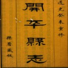 ［道光］开平县志十卷 王文驤修 李科等纂 道光三年（1823）刻本