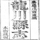 [嘉庆]龙川县志四十卷 胡瑃修  勒殷山纂 清嘉慶二十三年（1818）刻本