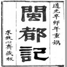 闽都记三十三卷 王應山撰 道光十一年（1831）刻本