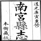 ［道光］南宫县志十六卷图一卷 周栻修 陳柱纂 道光十一年（1831）刻本