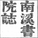 重修南溪书院志四卷首一卷 楊毓健纂 康熙五十六年（1717）刻本