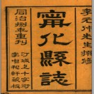 ［康熙］宁化县志七卷 祝文郁修 李世熊纂 同治八年（1869）湘南蔣澤沅刻本