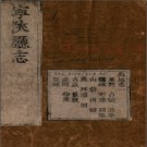 ［道光］宁陕厅志四卷 林一銘主修  道光九年（1829）刻本