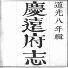 ［道光］庆远府志二十卷首一卷 英秀修  唐仁纂 道光九年（1829）刻本