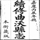 ［嘉庆］续修曲沃县志八卷 侯長熺修 王安恭纂 嘉慶二年（1797）刻本