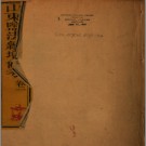 [同治]山东盐法续增备考六卷 恩錫輯  劉臺耀校 清同治三年（1864）刻本