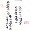 ［嘉庆］石城县志（广东）六卷首一卷 張大凱等纂修 嘉慶二十四年（1819）刻本