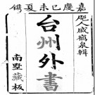 台州外书二十卷 戚學標輯 嘉慶四年（1799）南墅刻本