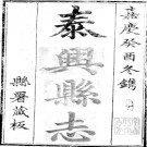［嘉庆］重修泰兴县志八卷 淩坮纂修 嘉慶十八年（1813）刻本