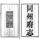 ［咸丰］同州府志三十四卷首一卷文征录三卷 文廉修  蔣湘南纂 咸豐二年（1852）刻本