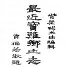 [民国]最近宝鸡乡土志 民国三十五年(1946)，杨必栋 PDF下载
