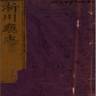 ［咸丰］淅川厅志四卷 徐光第纂修 咸豐十年（1860）刻本
